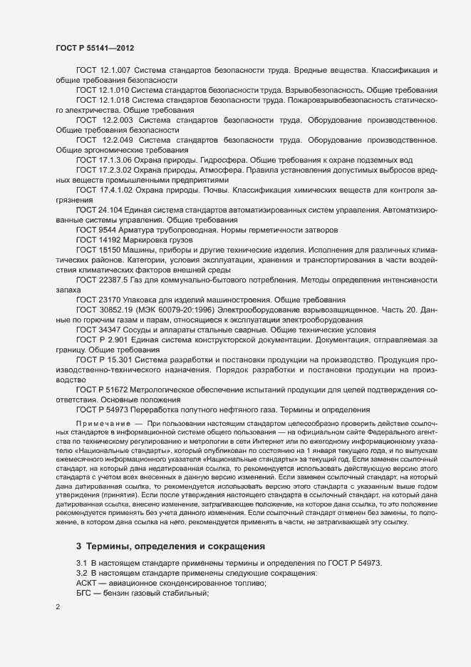 Страница 5 ГОСТ Р 55141-2012