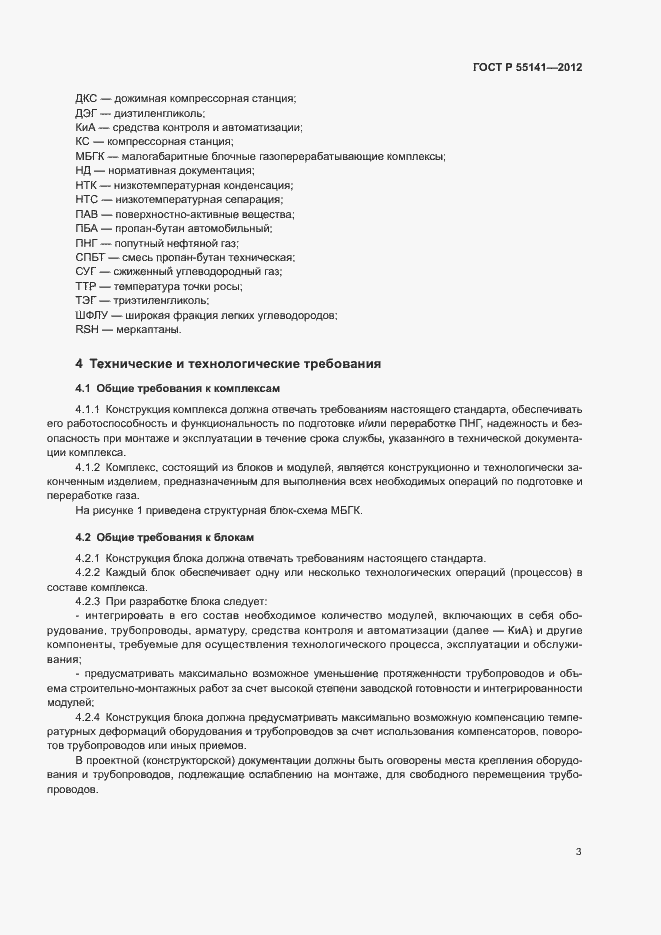 Страница 6 ГОСТ Р 55141-2012