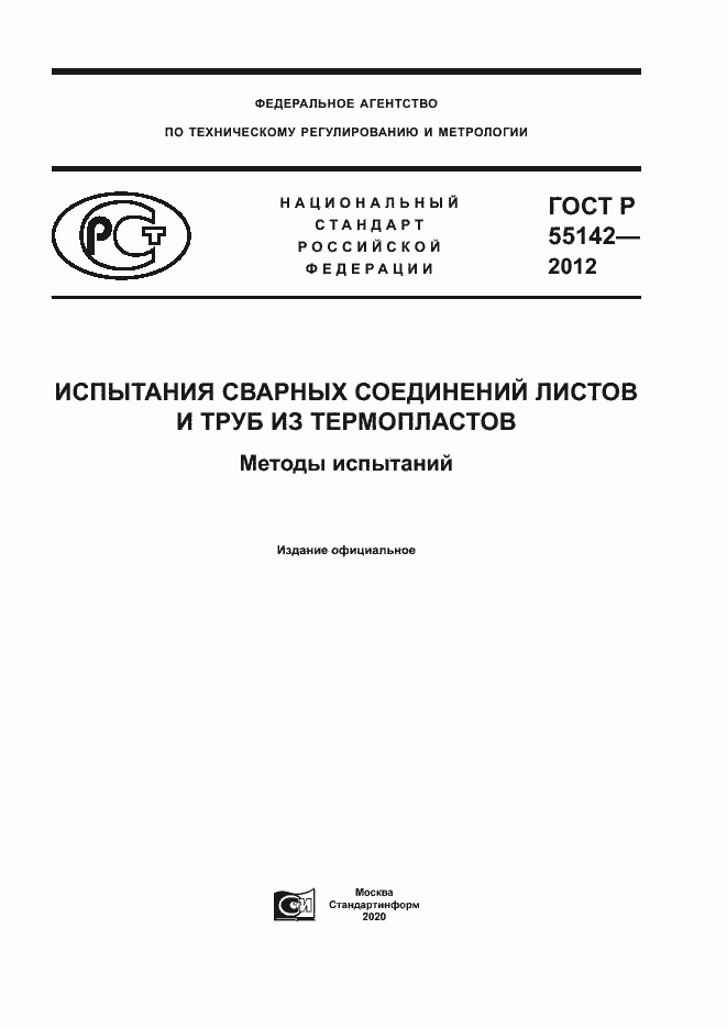 Страница 1 ГОСТ Р 55142-2012