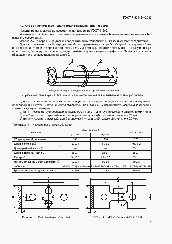 Страница 10 ГОСТ Р 55142-2012