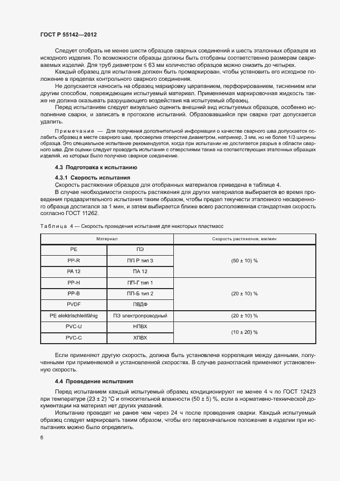Страница 11 ГОСТ Р 55142-2012