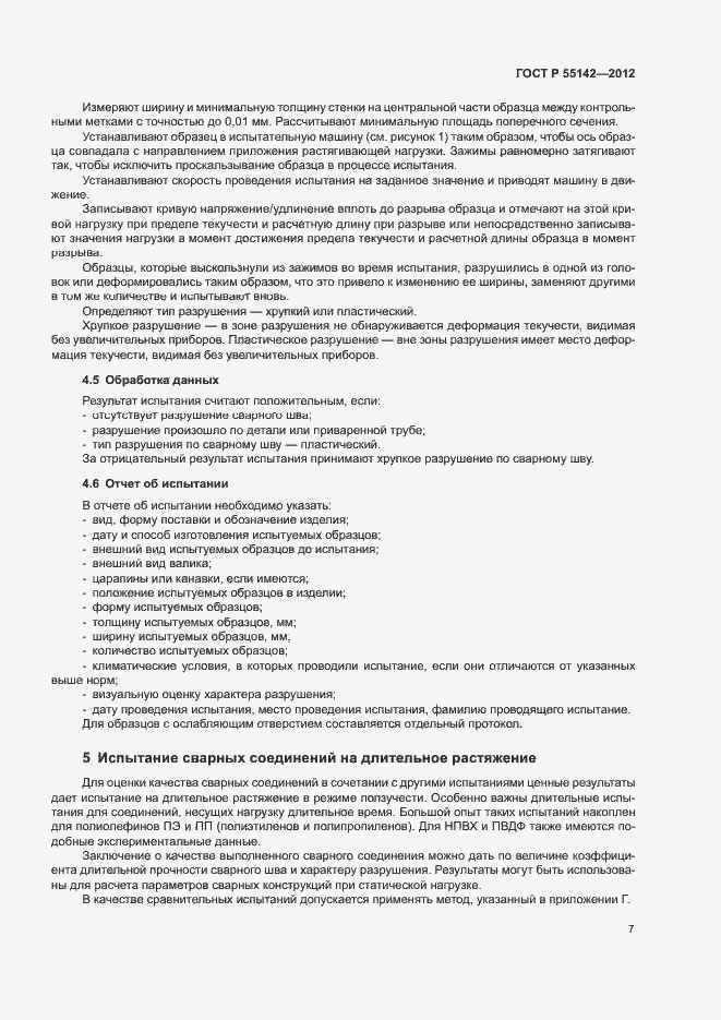 Страница 12 ГОСТ Р 55142-2012
