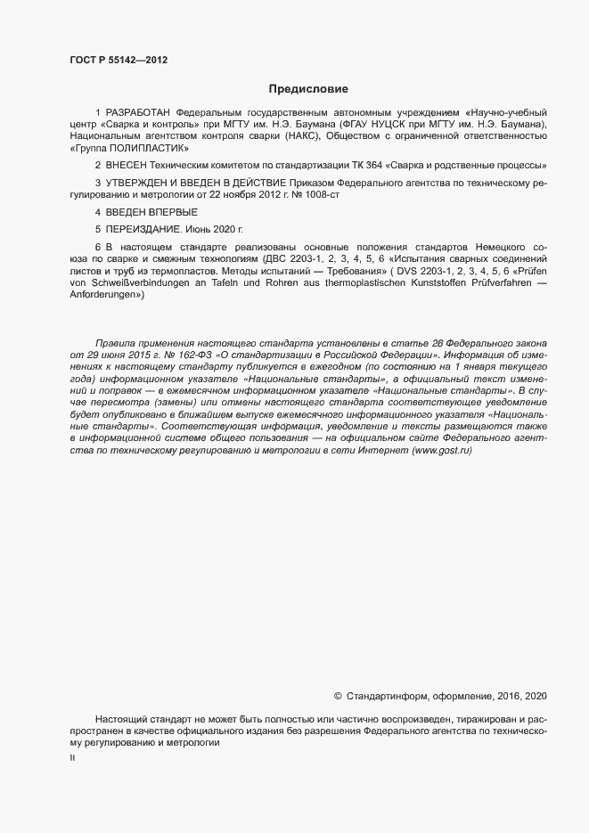 Страница 2 ГОСТ Р 55142-2012