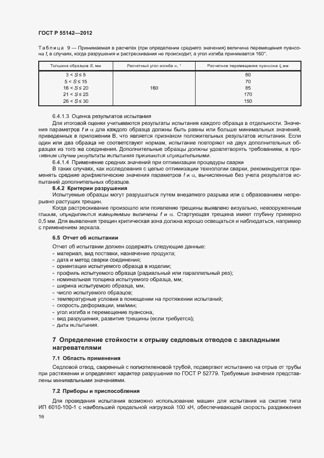 Страница 21 ГОСТ Р 55142-2012