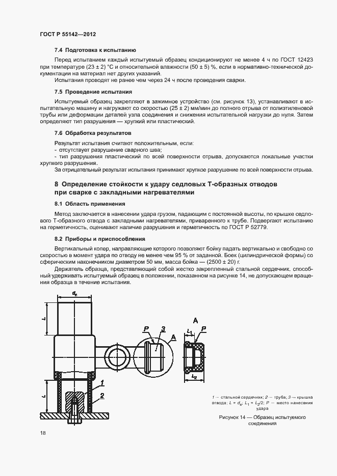 Страница 23 ГОСТ Р 55142-2012
