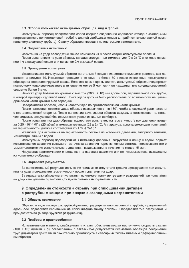 Страница 24 ГОСТ Р 55142-2012