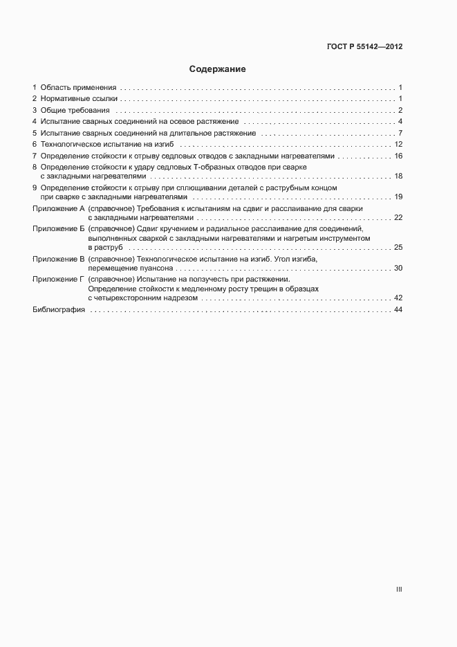 Страница 3 ГОСТ Р 55142-2012