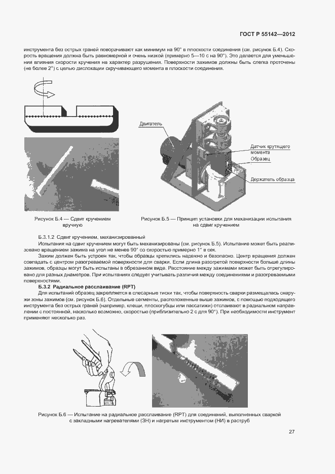 Страница 32 ГОСТ Р 55142-2012
