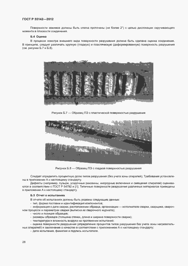 Страница 33 ГОСТ Р 55142-2012