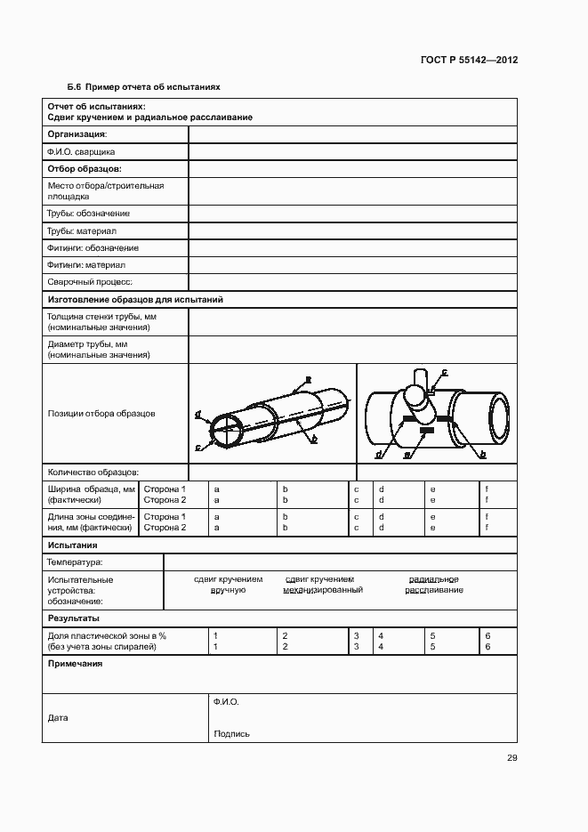 Страница 34 ГОСТ Р 55142-2012