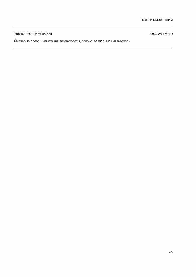 Страница 50 ГОСТ Р 55142-2012