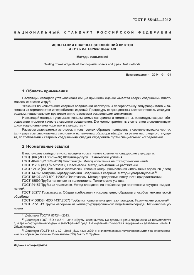 Страница 6 ГОСТ Р 55142-2012