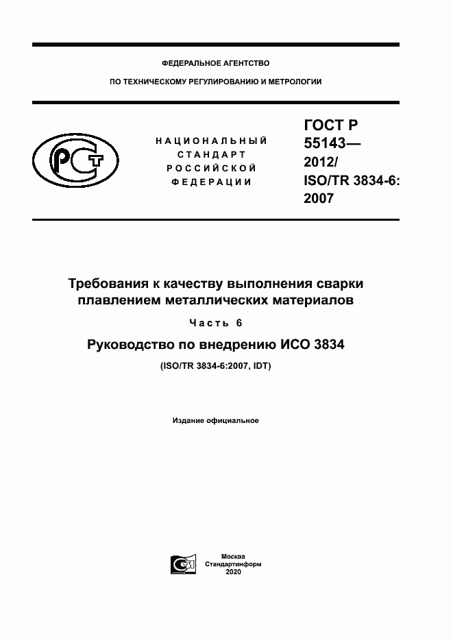 Страница 1 ГОСТ Р 55143-2012