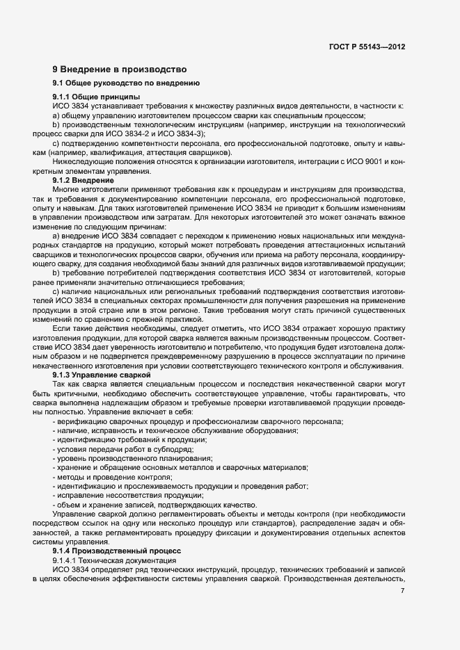 Страница 11 ГОСТ Р 55143-2012