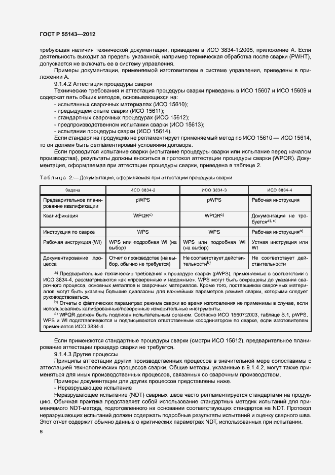 Страница 12 ГОСТ Р 55143-2012