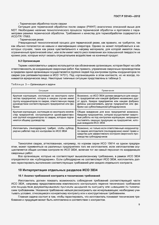 Страница 13 ГОСТ Р 55143-2012