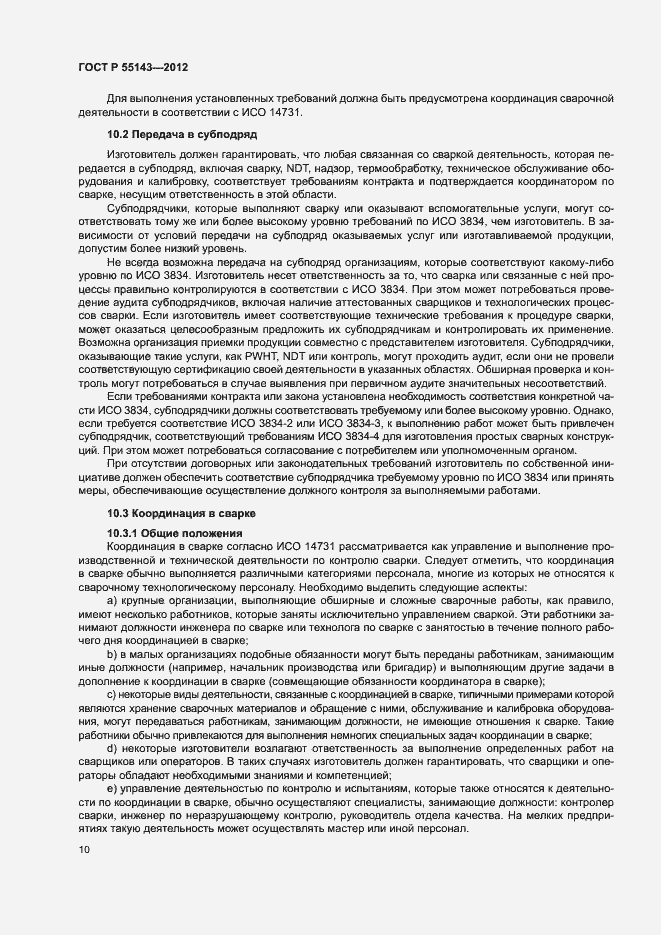 Страница 14 ГОСТ Р 55143-2012