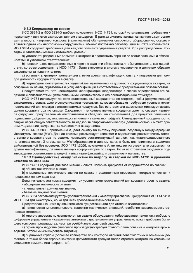 Страница 15 ГОСТ Р 55143-2012