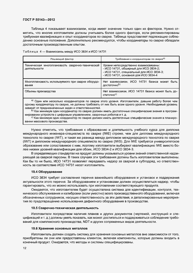 Страница 16 ГОСТ Р 55143-2012