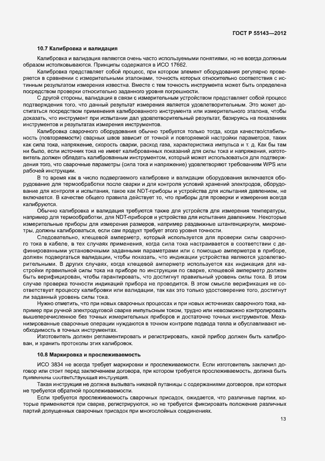 Страница 17 ГОСТ Р 55143-2012