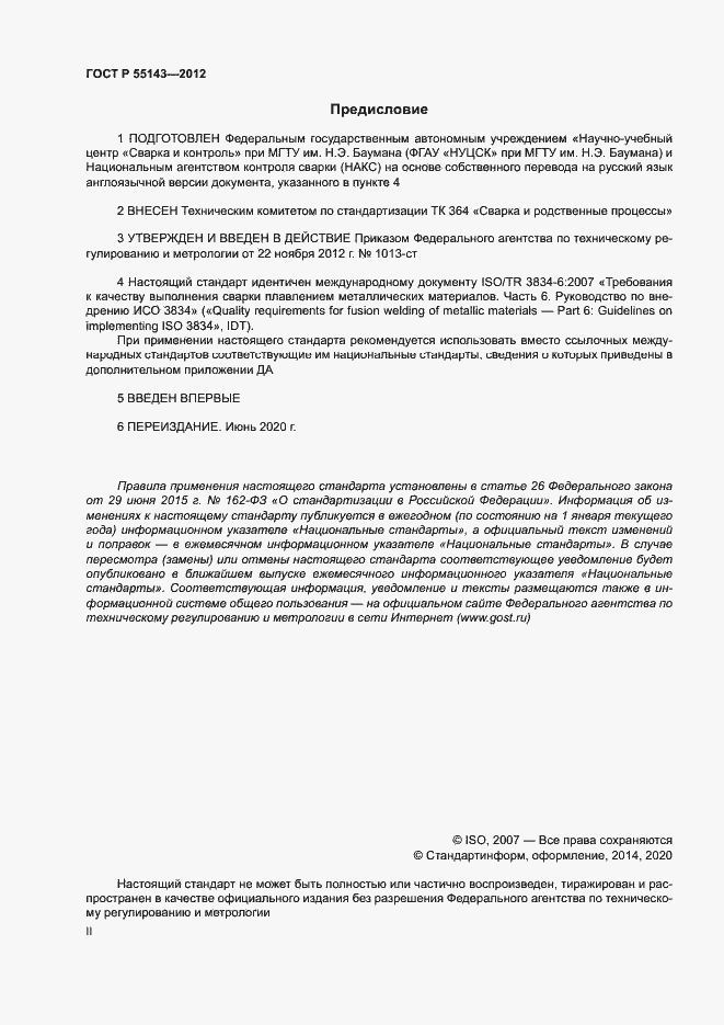 Страница 2 ГОСТ Р 55143-2012