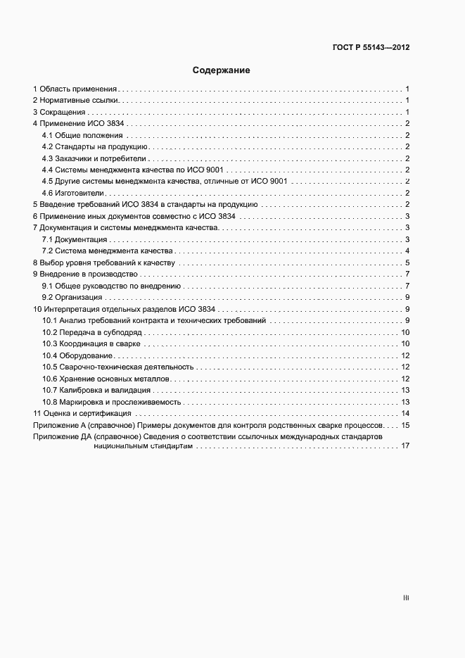 Страница 3 ГОСТ Р 55143-2012