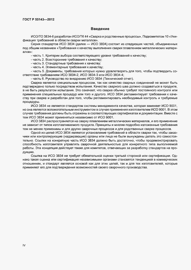 Страница 4 ГОСТ Р 55143-2012