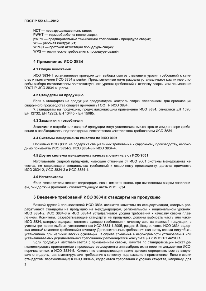 Страница 6 ГОСТ Р 55143-2012