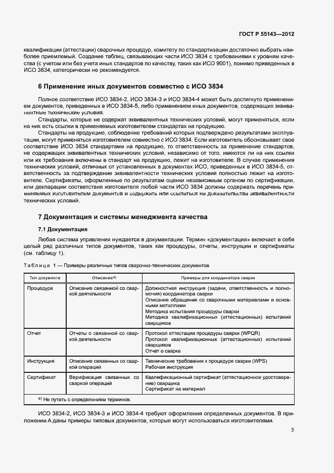 Страница 7 ГОСТ Р 55143-2012
