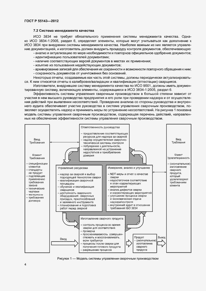 Страница 8 ГОСТ Р 55143-2012