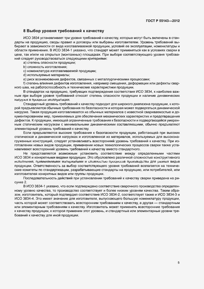 Страница 9 ГОСТ Р 55143-2012