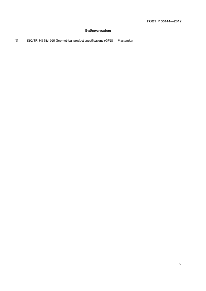 Страница 12 ГОСТ Р 55144-2012