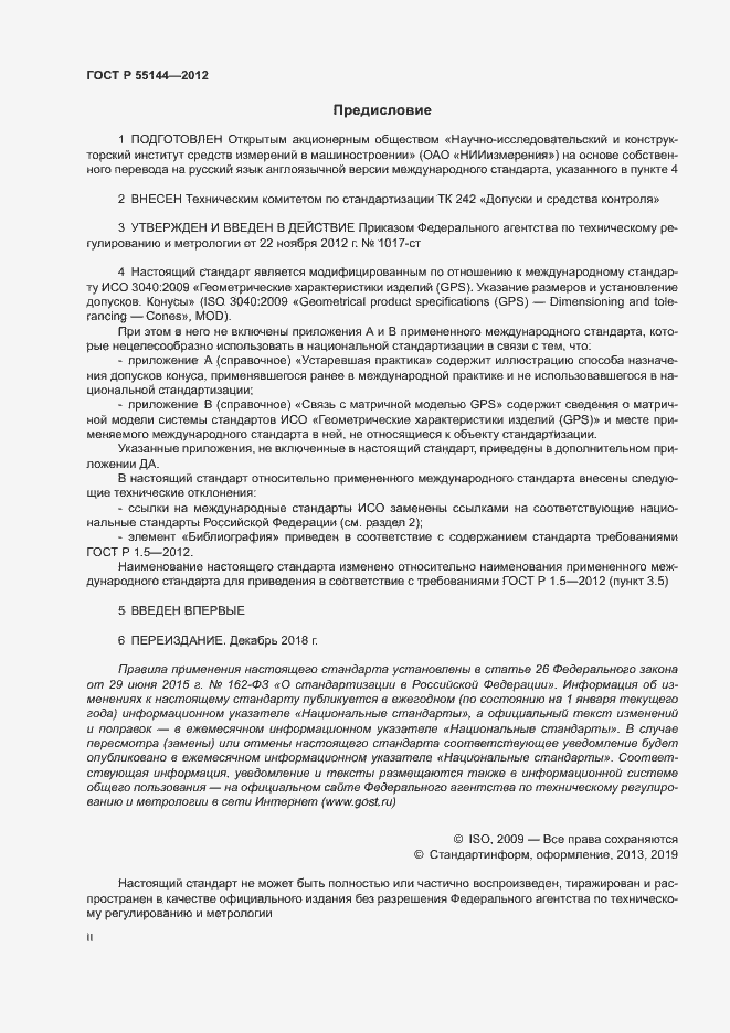 Страница 2 ГОСТ Р 55144-2012