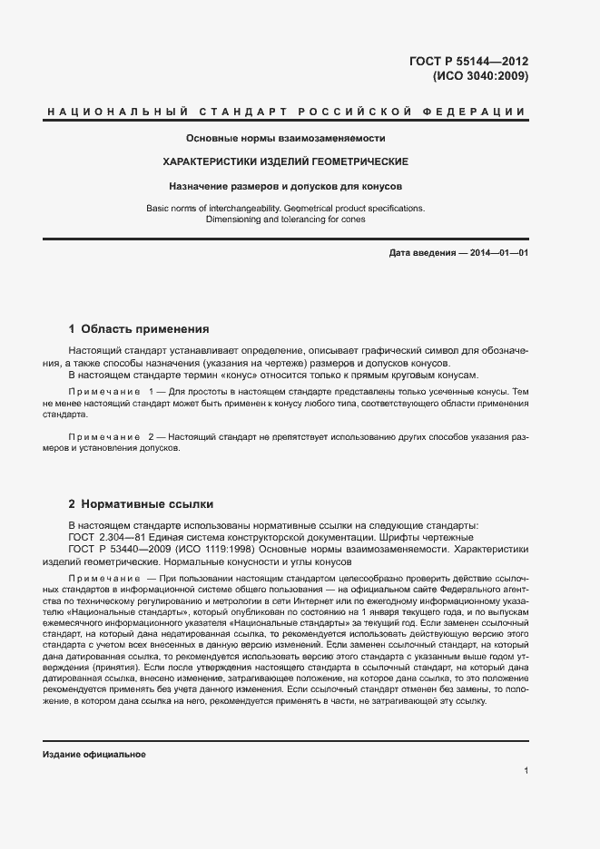 Страница 4 ГОСТ Р 55144-2012