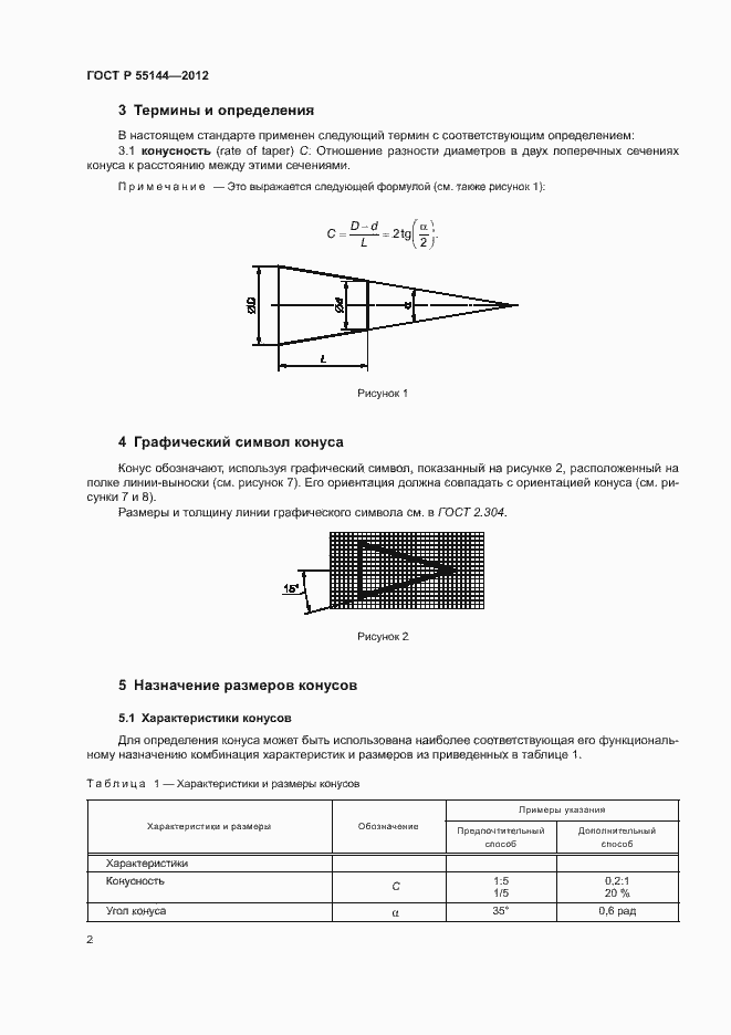 Страница 5 ГОСТ Р 55144-2012