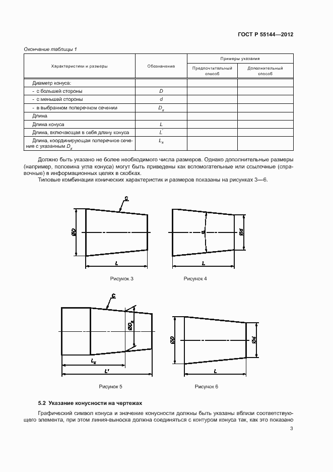 Страница 6 ГОСТ Р 55144-2012