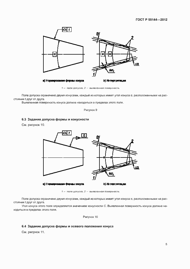 Страница 8 ГОСТ Р 55144-2012