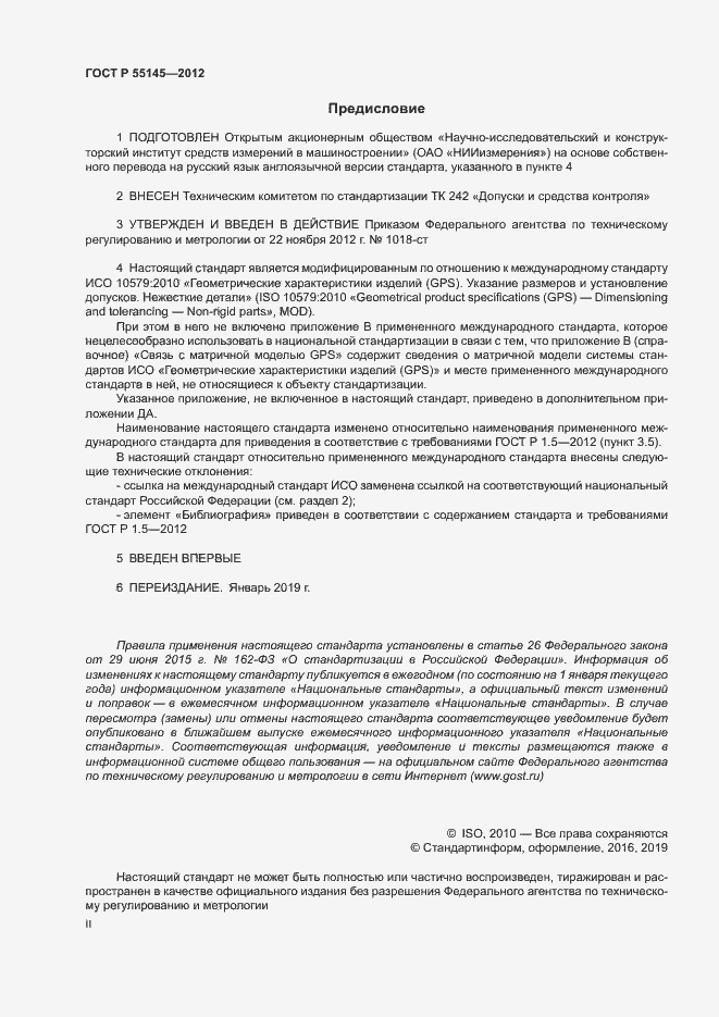 Страница 2 ГОСТ Р 55145-2012
