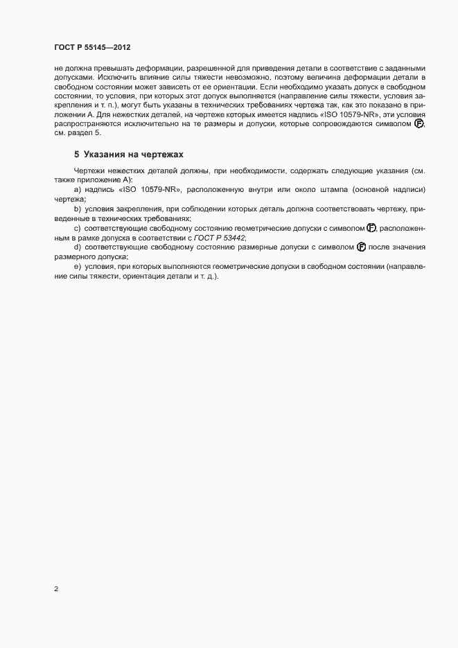 Страница 5 ГОСТ Р 55145-2012