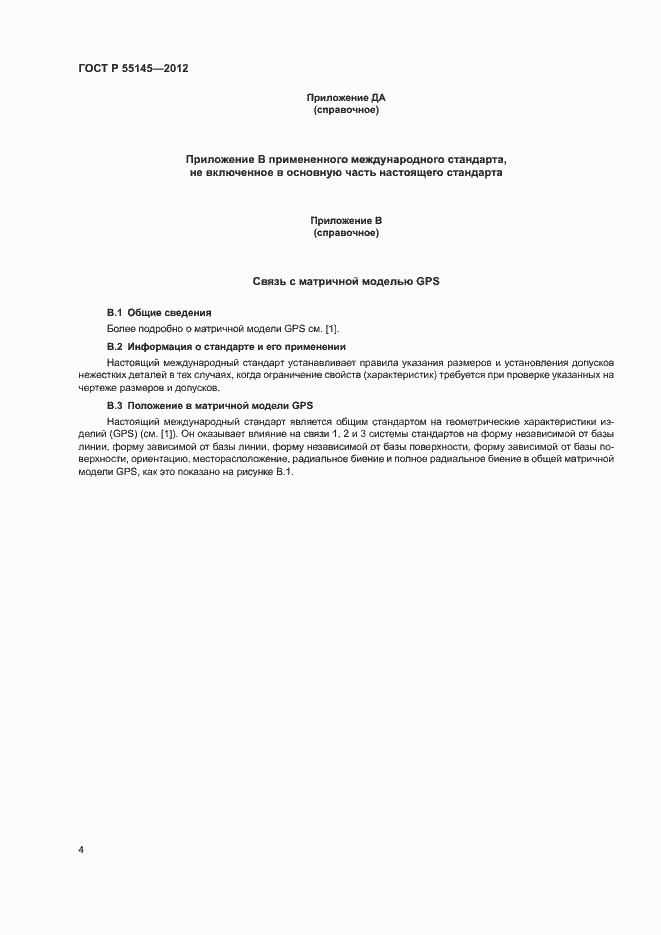 Страница 7 ГОСТ Р 55145-2012