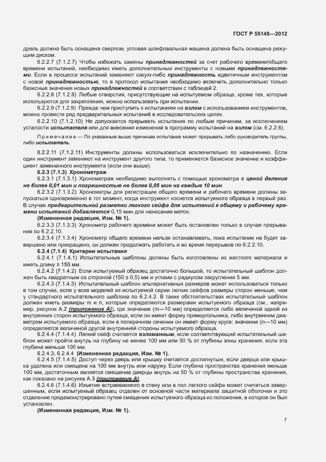 Страница 11 ГОСТ Р 55148-2012