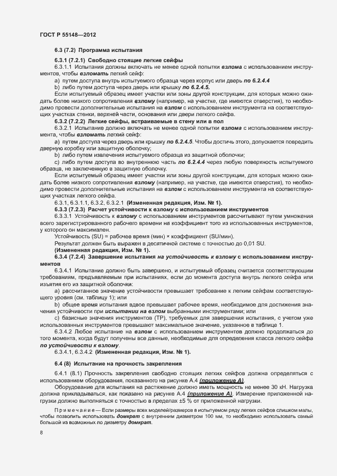 Страница 12 ГОСТ Р 55148-2012