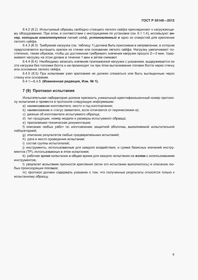 Страница 13 ГОСТ Р 55148-2012