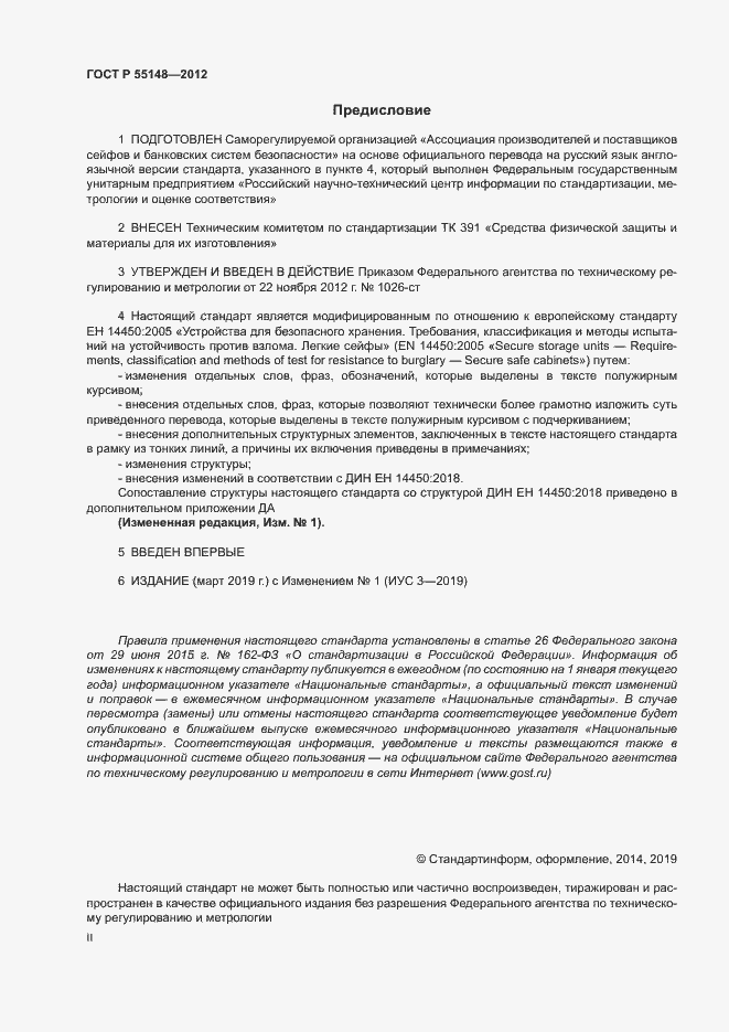 Страница 2 ГОСТ Р 55148-2012