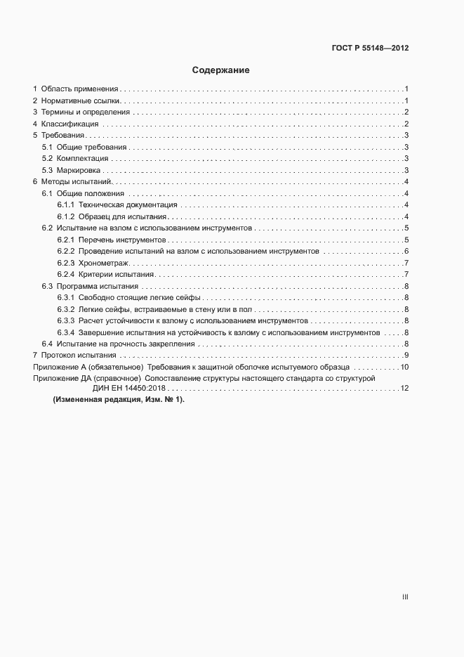 Страница 3 ГОСТ Р 55148-2012