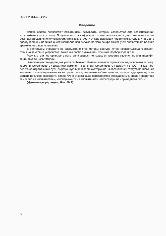 Страница 4 ГОСТ Р 55148-2012