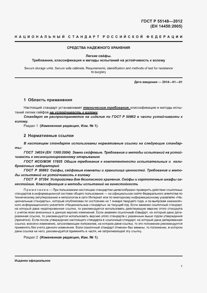 Страница 5 ГОСТ Р 55148-2012