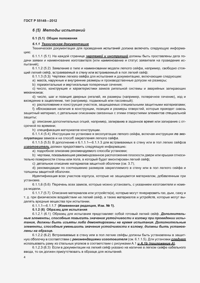 Страница 8 ГОСТ Р 55148-2012