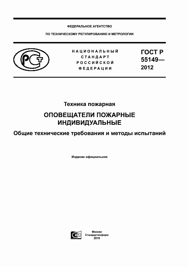Страница 1 ГОСТ Р 55149-2012