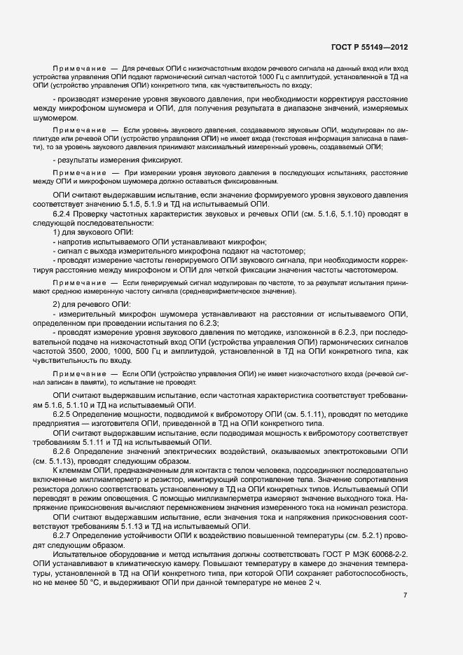Страница 10 ГОСТ Р 55149-2012